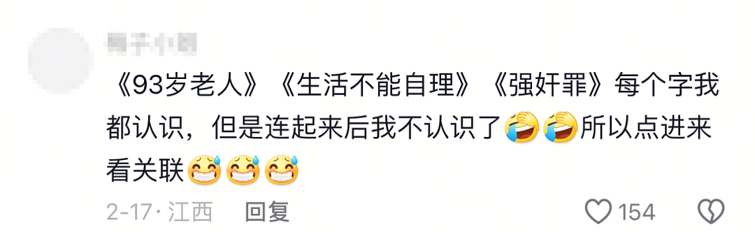 湖南93岁老人性犯罪，处罚结果让网友炸锅：这怎么成了免死金牌？（组图） - 6