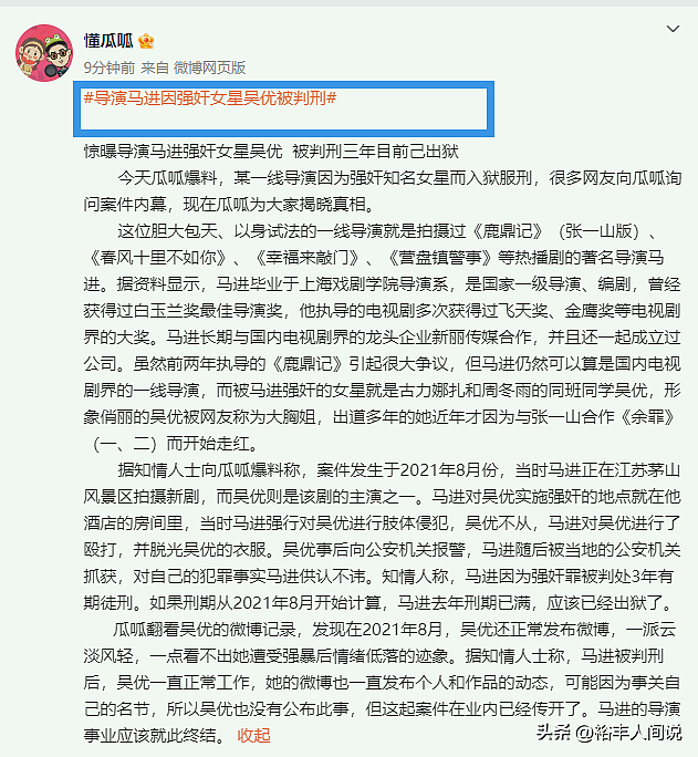 冲上热搜！曝知名导演马进因强奸被判刑，女方是《余罪》吴优，诸多细节被扒（组图） - 8