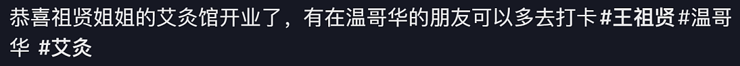 王祖贤在温哥华创业开艾灸馆，亲自为顾客服务，被爆拥$10亿资产，钱一辈子花不完（组图） - 17