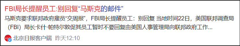 笑死！马斯克让200万美国公务员写周报，真让这小子来中国学到东西了......（组图） - 12