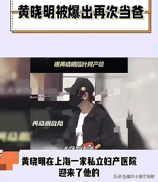 网传叶柯产女！黄晓明全程陪护，成功晋升二胎奶爸（组图） - 3