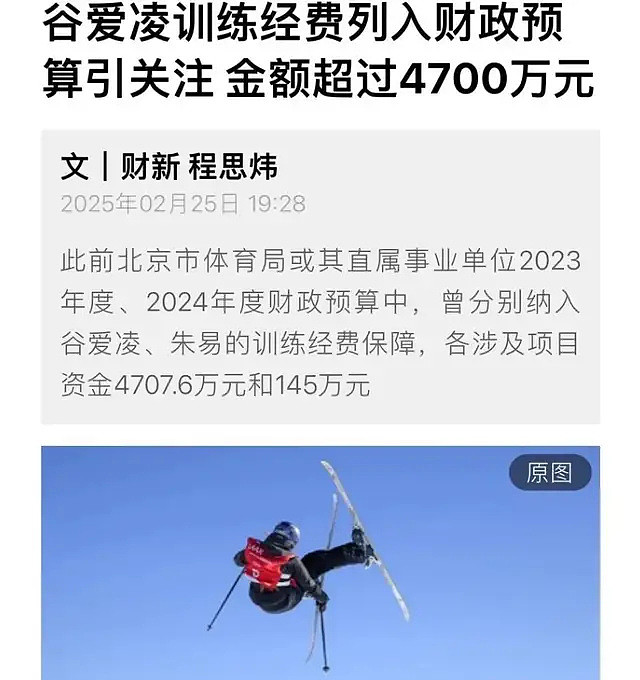 谷爱凌训练经费4700万？财政预算不该是笔糊涂账（组图） - 1