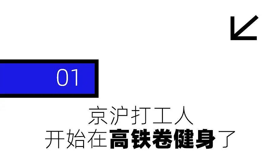 最猛的打工人，已经在京沪高铁上卷健身了（组图） - 3