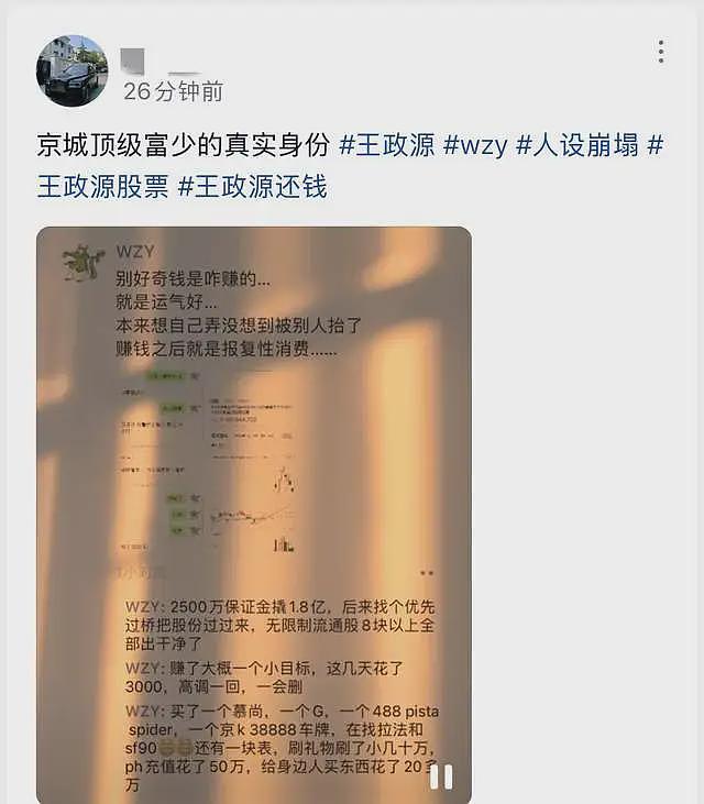 富二代王政源彻底慌了！凌晨连发三条动态，2500万保证金撬1.8亿（组图） - 12