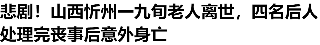 悲剧！3个儿子及女婿为老人办丧事，不料竟全部意外身亡！官方通报（组图） - 1