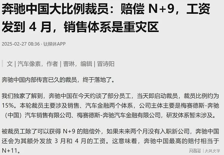 最高赔偿“N+11”：奔驰开始裁员！补偿金值得学习（组图） - 2