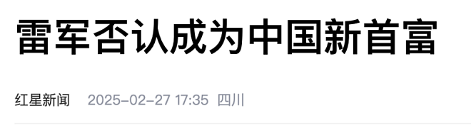 媒体：小米股价大涨，雷军成首富，他到底在怕什么？（组图） - 3