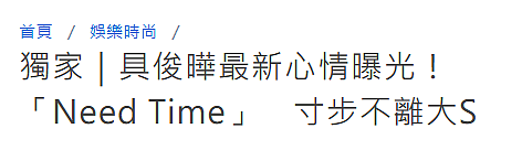 台媒：大S去世后具俊晔首出门聚餐，吃不下饭很憔悴，S妈再度发声（组图） - 3