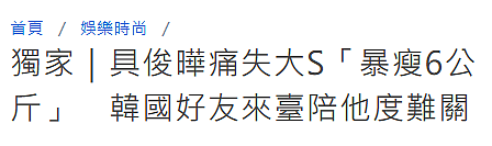 台媒：大S去世后具俊晔首出门聚餐，吃不下饭很憔悴，S妈再度发声（组图） - 5