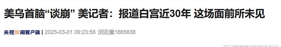 白宫吵架完整版曝光！一张图看特朗普、泽连斯基表情变化，马斯克也发声了（组图） - 2