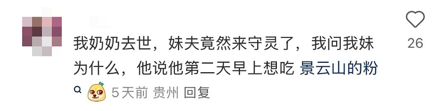 “贵州殡仪馆米粉好吃到生死看淡”！离谱热搜让人边敲木鱼边笑（组图） - 4