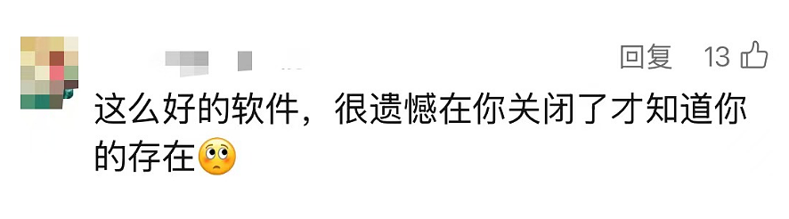 突然宣布：关停！用户曾超3亿，网友：时代的眼泪（组图） - 12