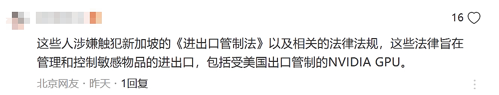 新加坡9人因向DeepSeek倒卖英伟达芯片被捕！中国网友力挺、美国坐不住了...（组图） - 12