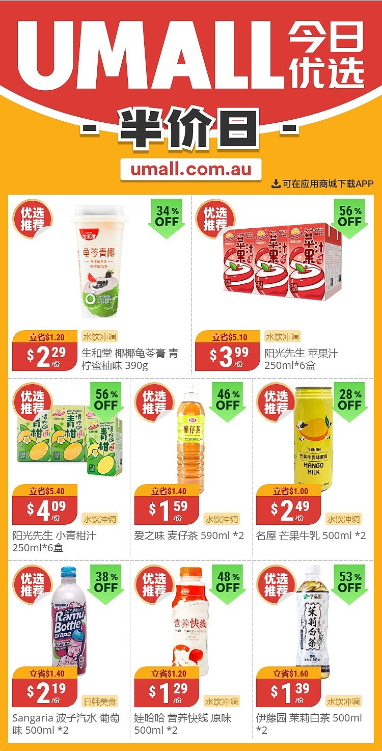 本周最新！澳洲各大超商特价商品一网打尽，大批好物骨折破半价！Aldi、UMall…（组图） - 22