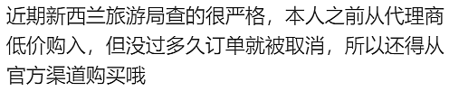 从国内平台买新西兰“四折票”，中国游客出发前傻眼了！“还有人被罚10万”（组图） - 9