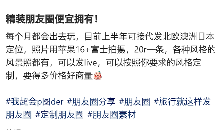 “代发新西兰定位的朋友圈，8元一条！”一生要出片的国人，装成产业链了...（组图） - 14