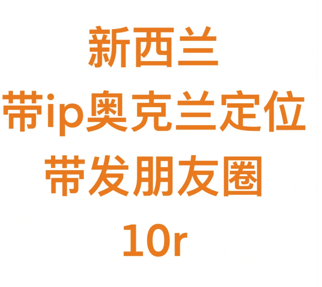 “代发新西兰定位的朋友圈，8元一条！”一生要出片的国人，装成产业链了...（组图） - 7