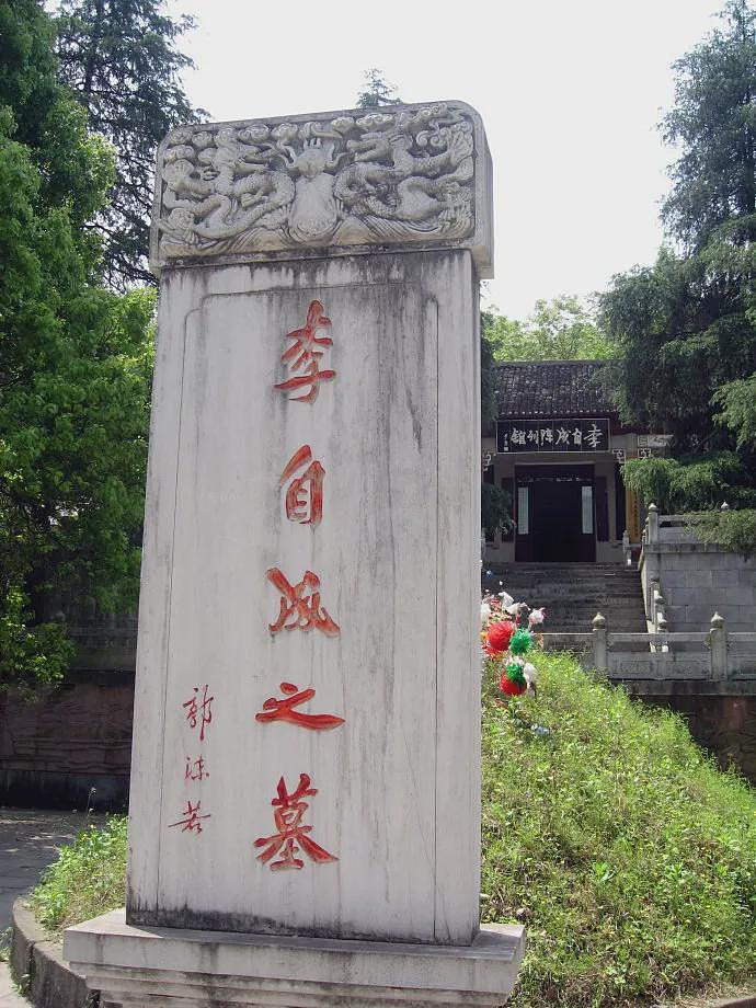 郭沫若“李自成之墓”的“自”字第一笔，很怪异（组图） - 2