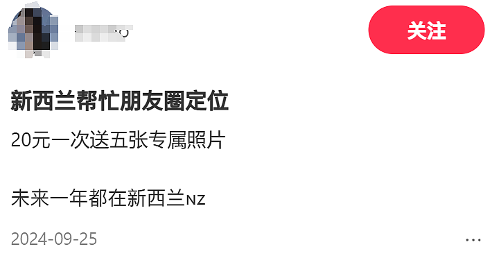 “代发新西兰定位的朋友圈，8元一条！”一生要出片的国人，装成产业链了...（组图） - 3