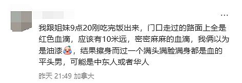 满身满脸是血！加国商场有人被砍！华人吓惨：血滴10米远！触目惊心...（组图） - 5