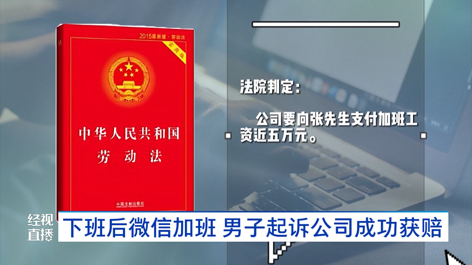 下班后用微信处理工作算不算加班？男子把公司告上法庭，法院判了（图） - 2