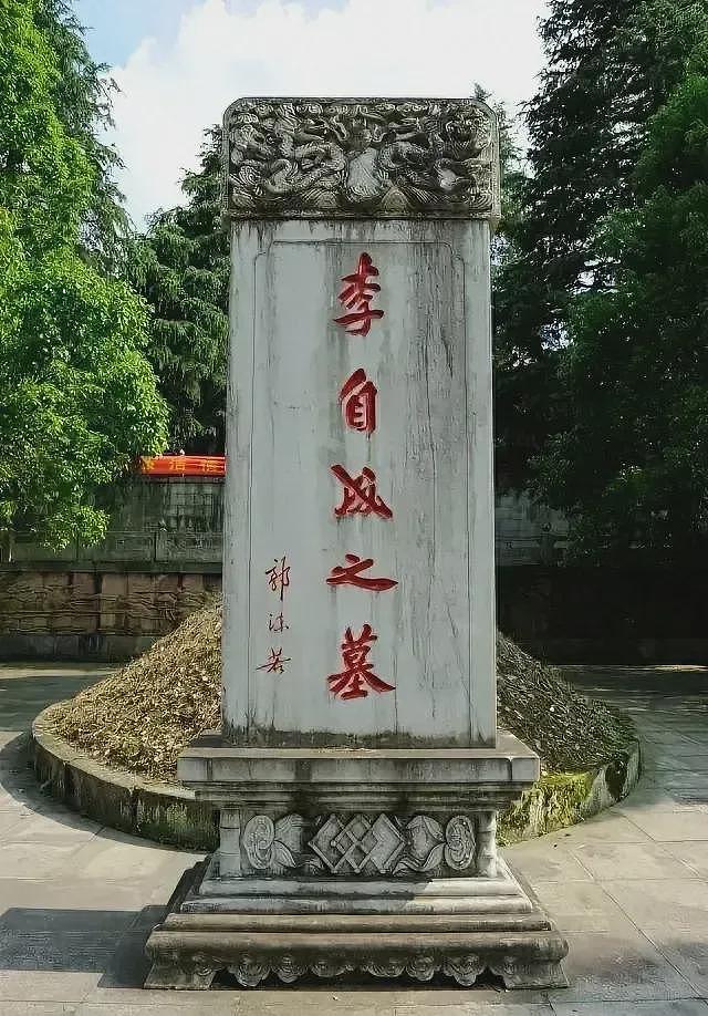 郭沫若“李自成之墓”的“自”字第一笔，很怪异（组图） - 1