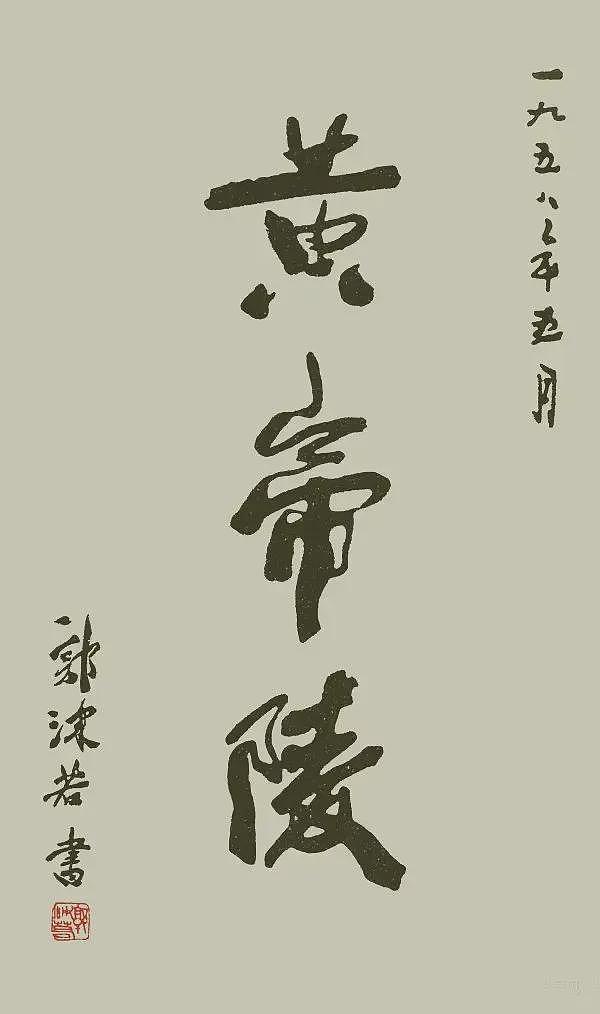 郭沫若“李自成之墓”的“自”字第一笔，很怪异（组图） - 4