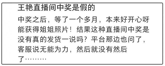 王艳直播中奖耍赖？网友中奖不发货，催了两个月客服也无能为力（组图） - 2