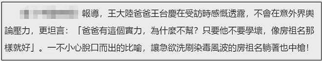 溺爱出逆子！王大陆显赫家世曝光，每次惹麻烦都有富豪爸爸兜底（组图） - 15