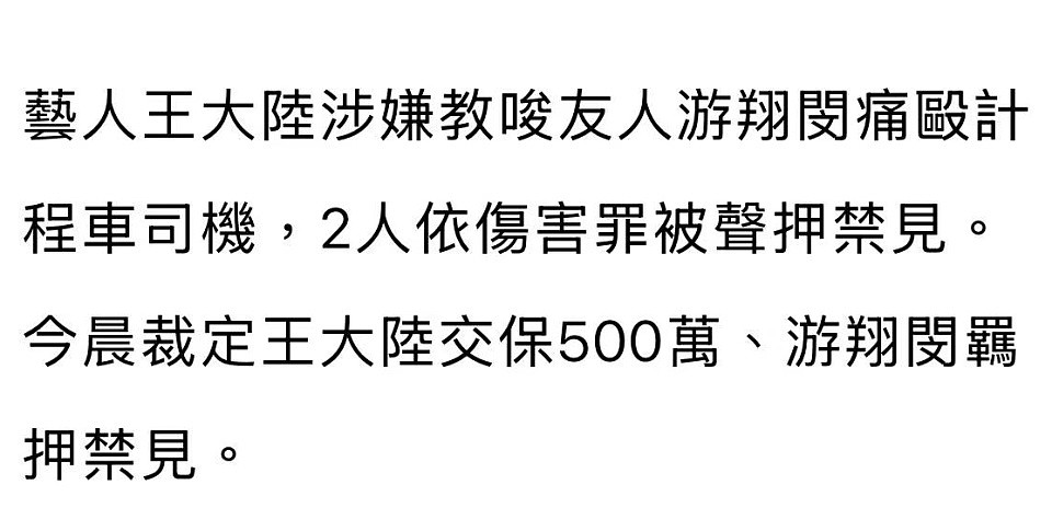 王大陆500万台币保释，杀人未遂变伤害罪，可能赔偿和解就没事（组图） - 6