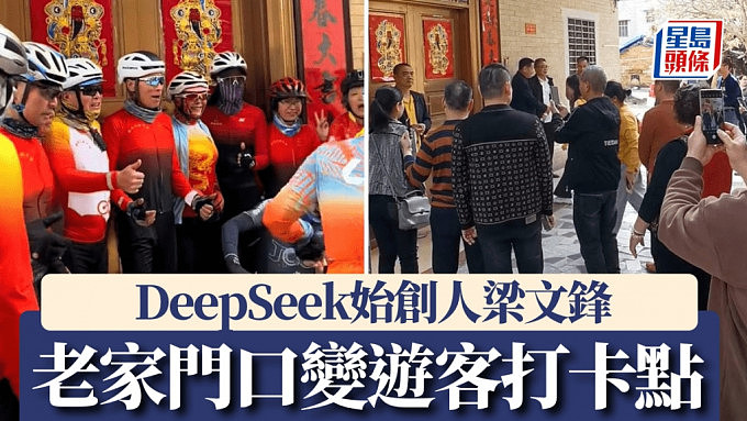 DeepSeek创始人梁文锋老家获开通车路！游客蜂拥变打卡热点（组图） - 1