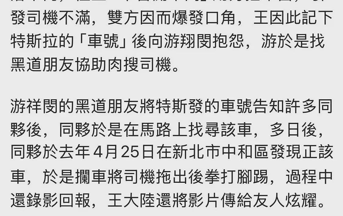 猖狂！王大陆因不会开特斯拉车门教训司机，涉杀人未遂需花500万台币保释（组图） - 14