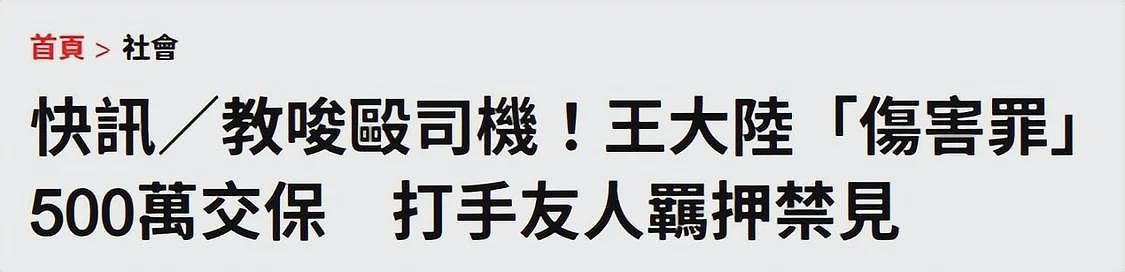 王大陆被捕前画面曝光，带女友吃肉喝酒心情畅快，共度春宵后被抓（组图） - 8