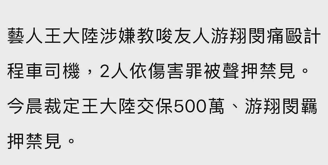 猖狂！王大陆因不会开特斯拉车门教训司机，涉杀人未遂需花500万台币保释（组图） - 6