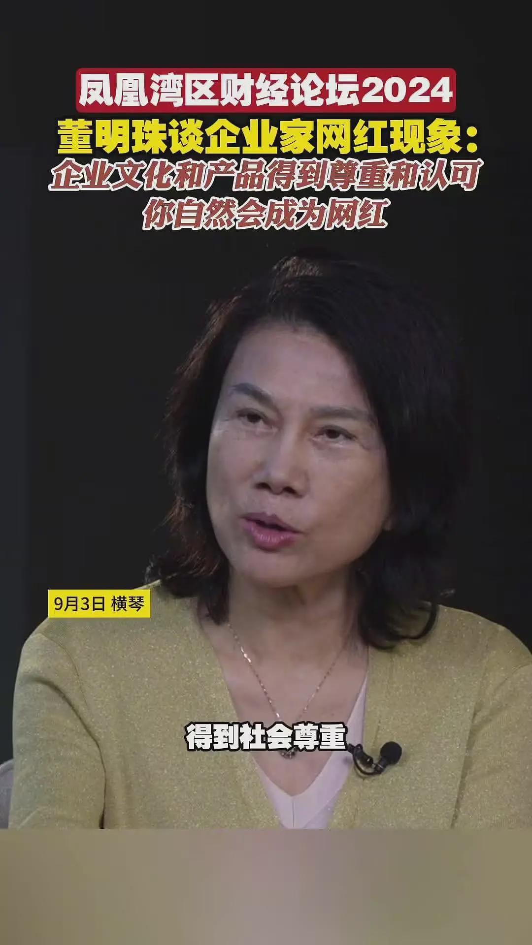 董明珠谈“企业家成网红”：不是想成就能成，格力是用自己的产品实实在在实现的（组图） - 2