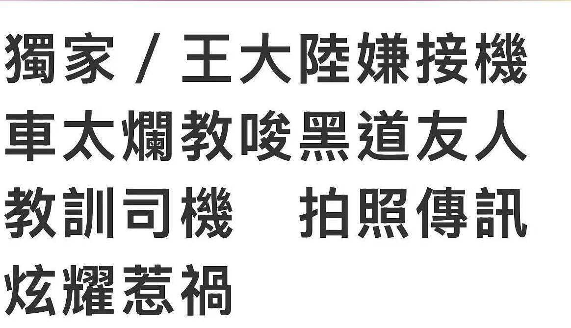 王大陆涉案内幕：找黑道打人致重伤还拍照炫耀，五部待播作品恐凉凉（组图） - 4