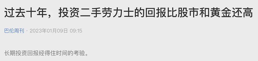 暴跌的劳力士，批量制造“失意”中年人...（组图） - 11