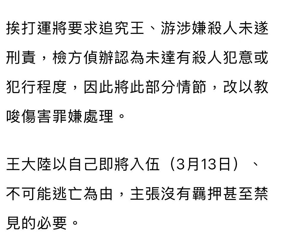 王大陆500万台币保释，杀人未遂变伤害罪，可能赔偿和解就没事（组图） - 8