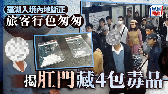 男游客肛门藏匿“毒品”，企在罗湖口岸走私遭缉拿画面曝（视频/组图） - 1