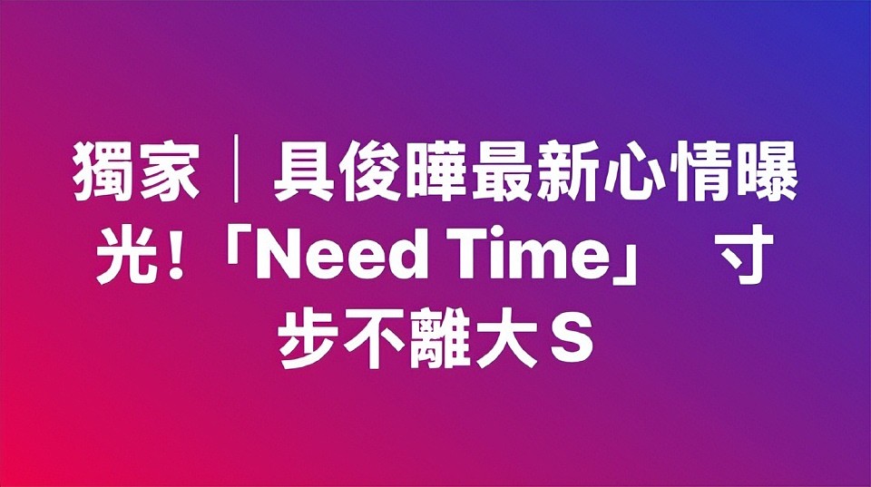 具俊晔承担大S豪宅房贷！立住了人设，也分走了1/3遗产，依旧是婚姻里的赢家（组图） - 12