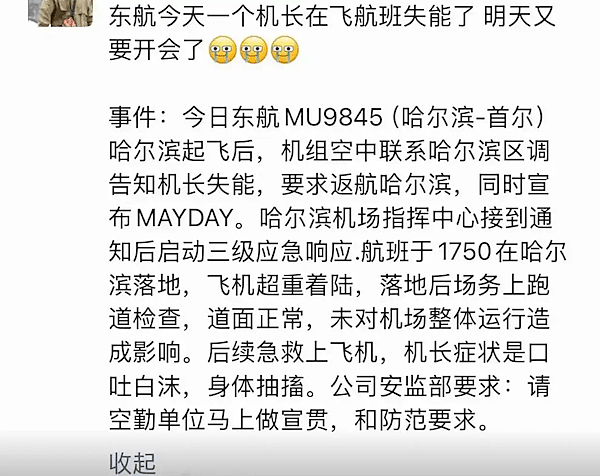 网传东航机长突然口吐白沫，身体抽搐！挂“MAYDAY”紧急返航（视频/组图） - 6