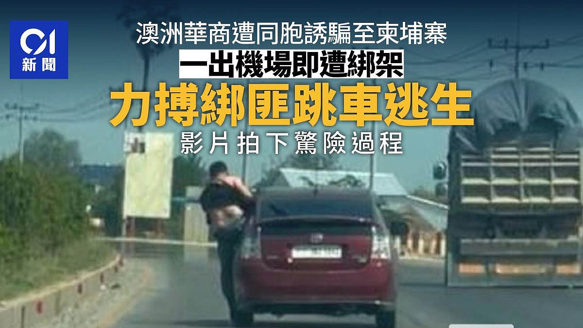 澳华商被同胞骗至柬埔寨，惨遭绑架！跳车逃生画面曝光（视频/组图） - 1