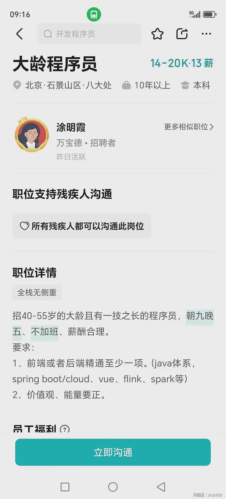 逆天了！网传北京一企业专招40岁以上大龄程序员，工作朝九晚五…（组图） - 2