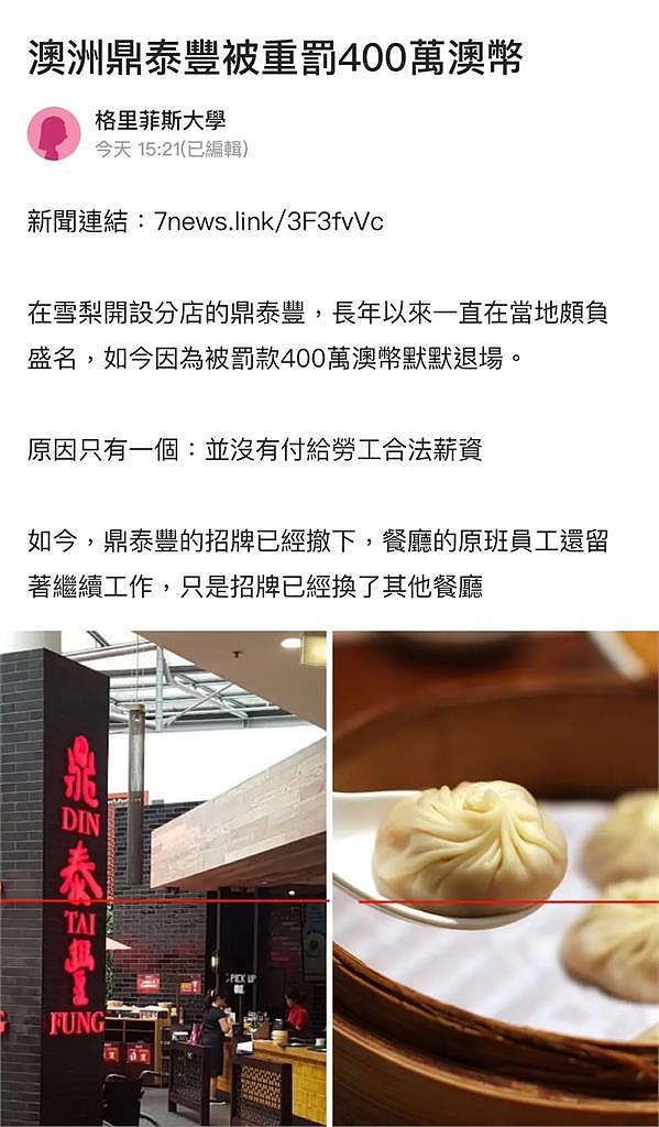 澳洲悉尼鼎泰丰倒了！8年前开始“扣薪做假帐”遭罚$400万（组图） - 2