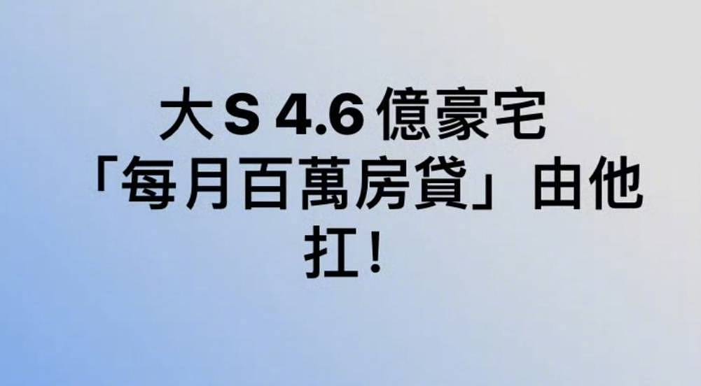 曝具俊晔承担大S房贷！若没人愿意缴纳，豪宅将...（组图） - 2