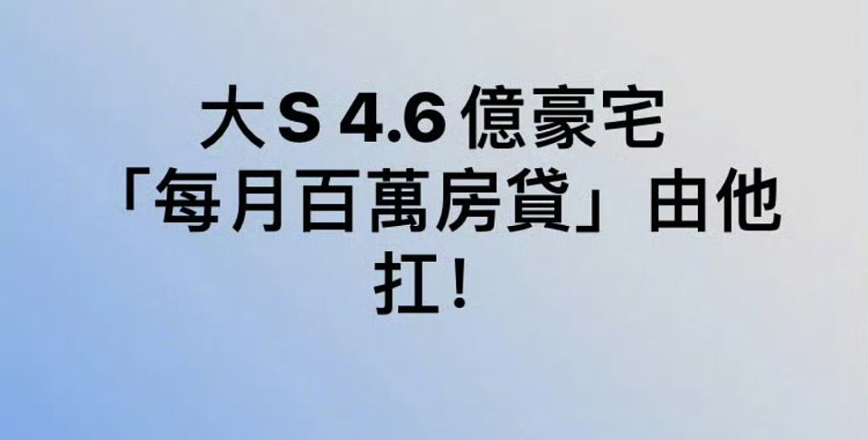 大S离世后4件大事终于敲定！具俊晔赚到了，汪小菲解脱了，S一家人处境尴尬（组图） - 18