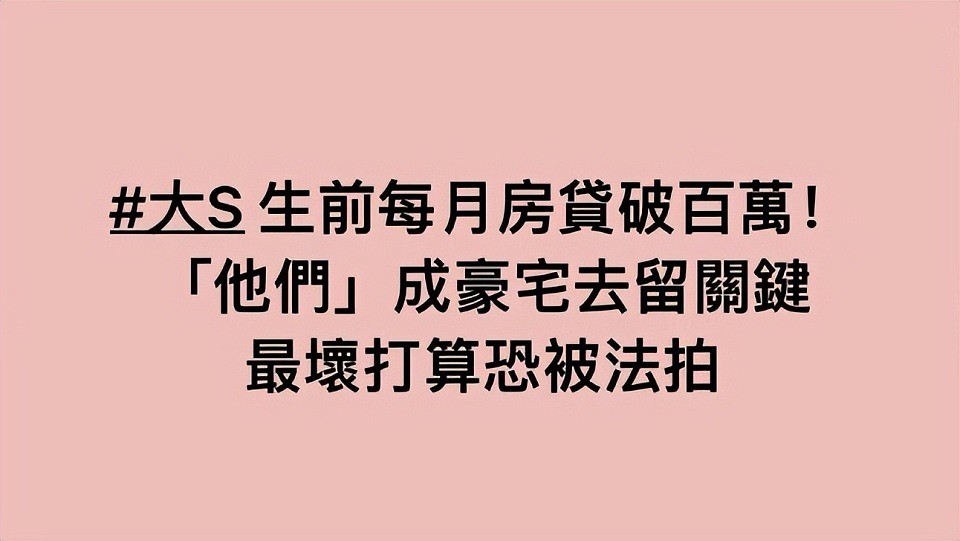 大S离世后4件大事终于敲定！具俊晔赚到了，汪小菲解脱了，S一家人处境尴尬（组图） - 17