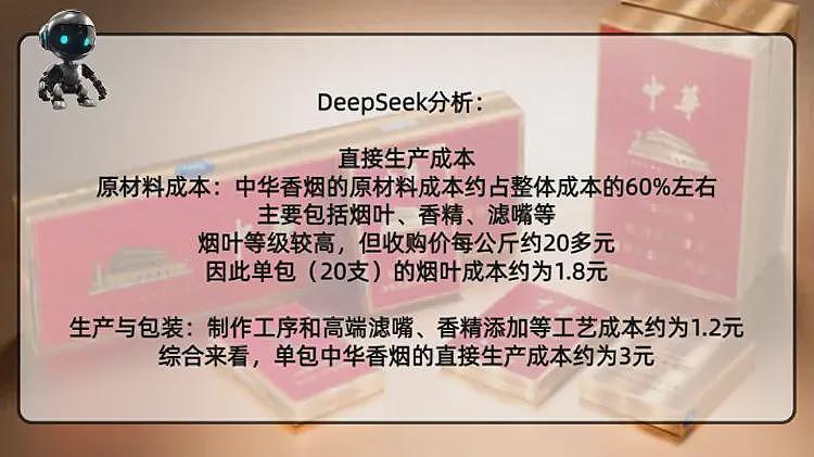 Deepseek居然算出了一盒中华香烟的成本，它是真敢说啊（组图） - 1