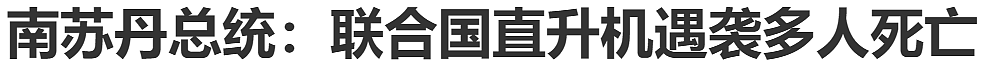 突发！澳航飞机撞机，直升机坠毁27人遇难！马斯克警告：惨烈空难即将发生（组图） - 3