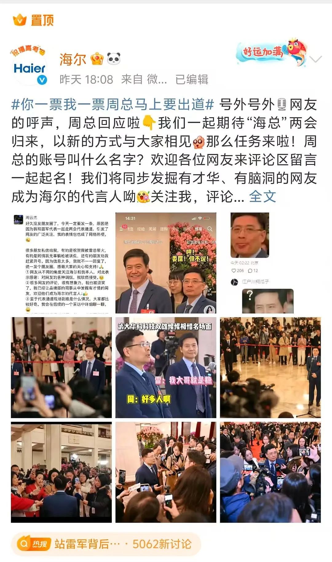 同框被雷军意外带火？周云杰回应了！网友：雷总周围都是广告位（组图） - 9